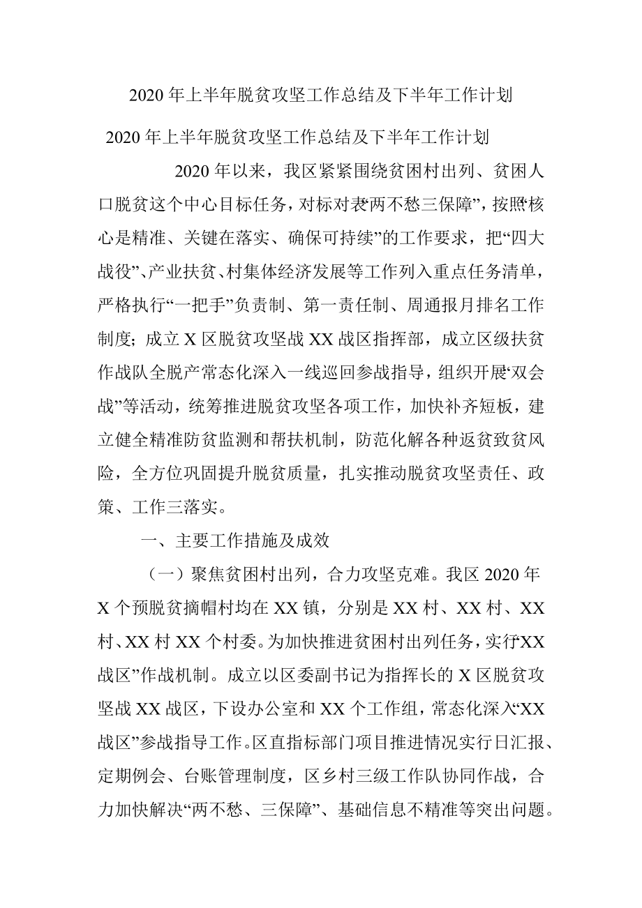 2020年上半年脱贫攻坚工作总结及下半年工作计划.docx_第1页