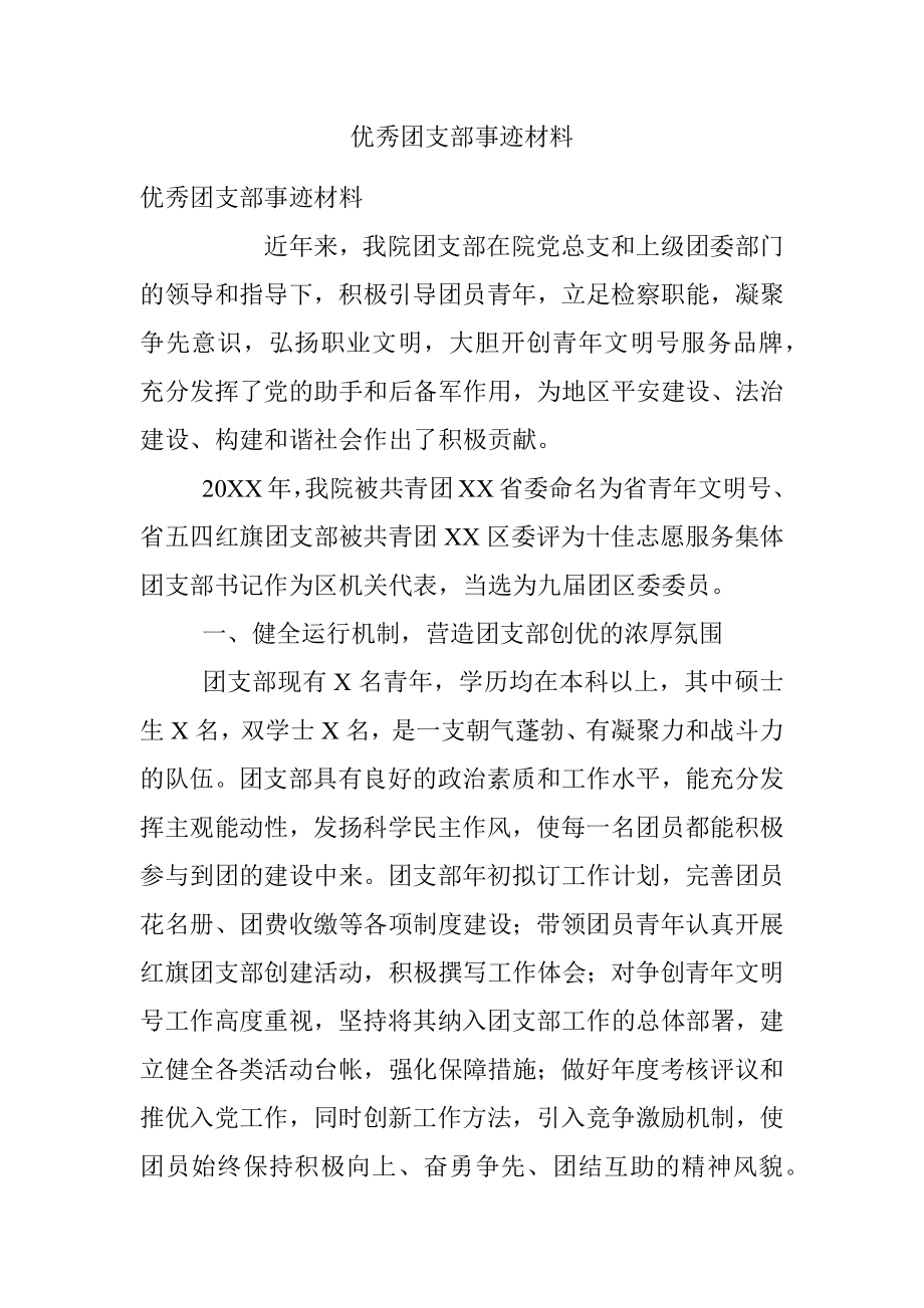 优秀团支部事迹材料_1.docx_第1页