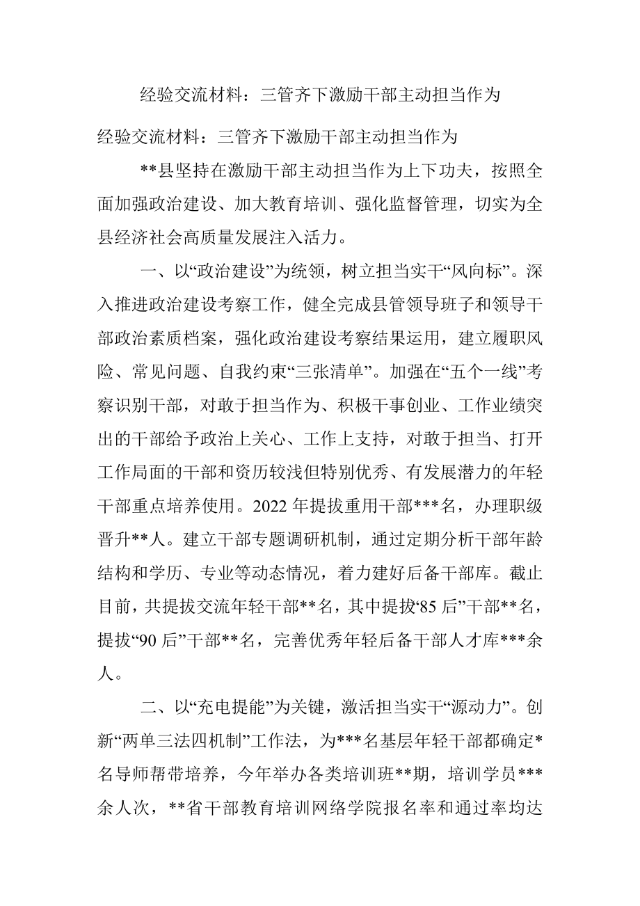 经验交流材料：三管齐下激励干部主动担当作为.docx_第1页