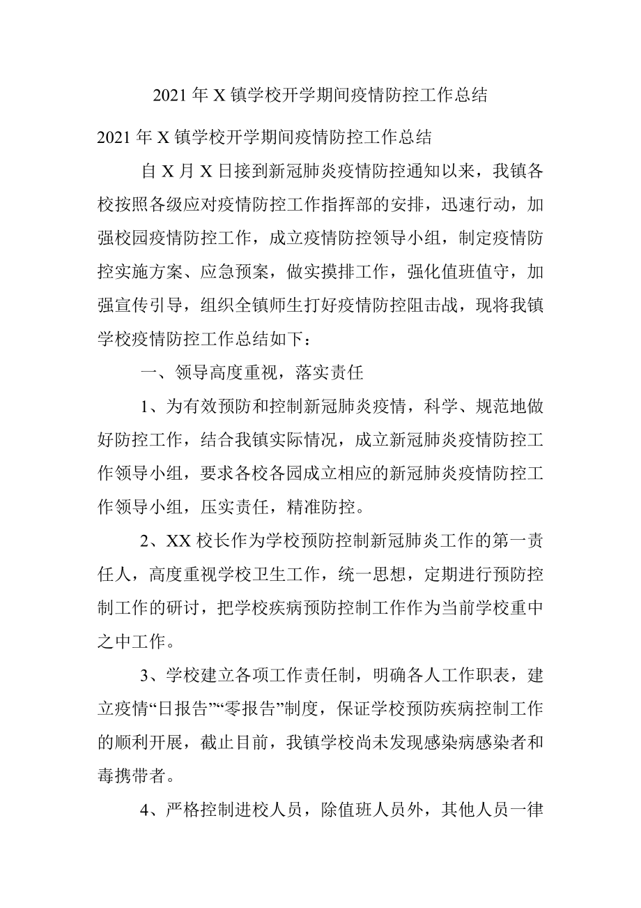 2021年X镇学校开学期间疫情防控工作总结.docx_第1页