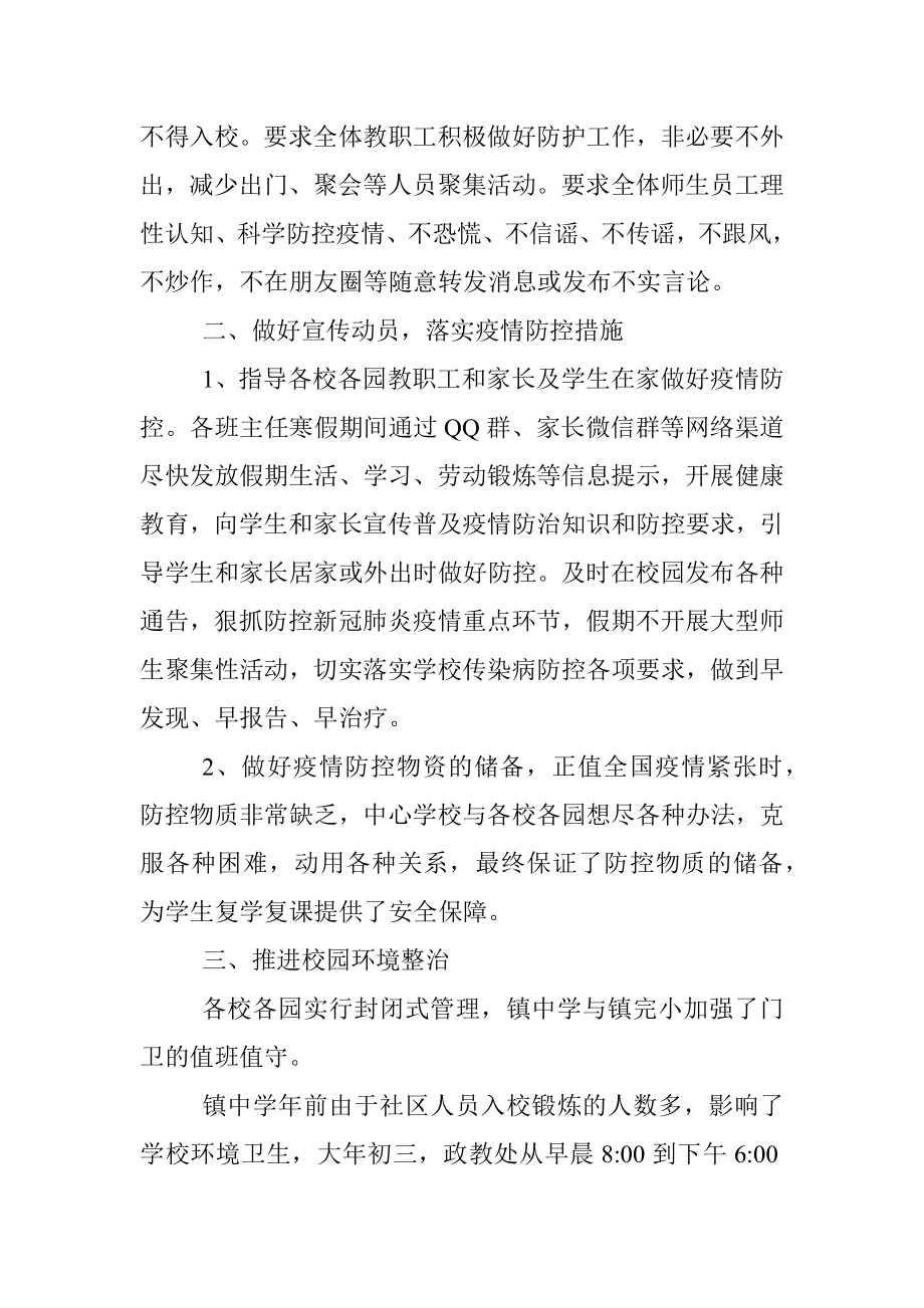 2021年X镇学校开学期间疫情防控工作总结.docx_第2页