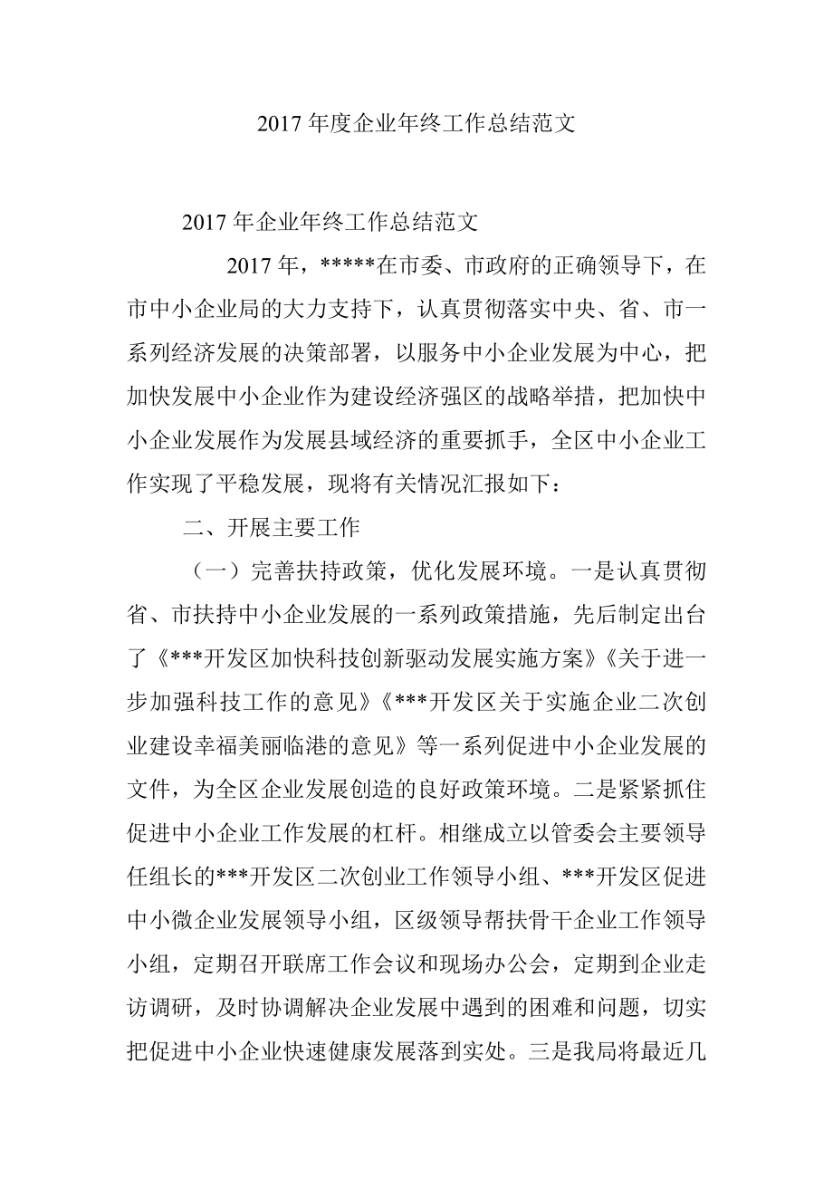 2017年度企业年终工作总结范文.docx_第1页