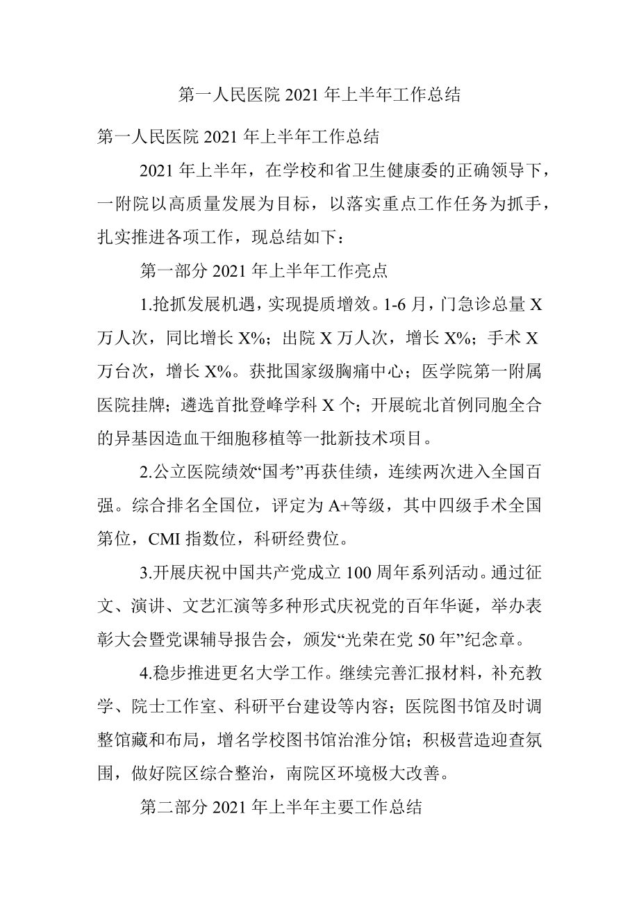 第一人民医院2021年上半年工作总结.docx_第1页