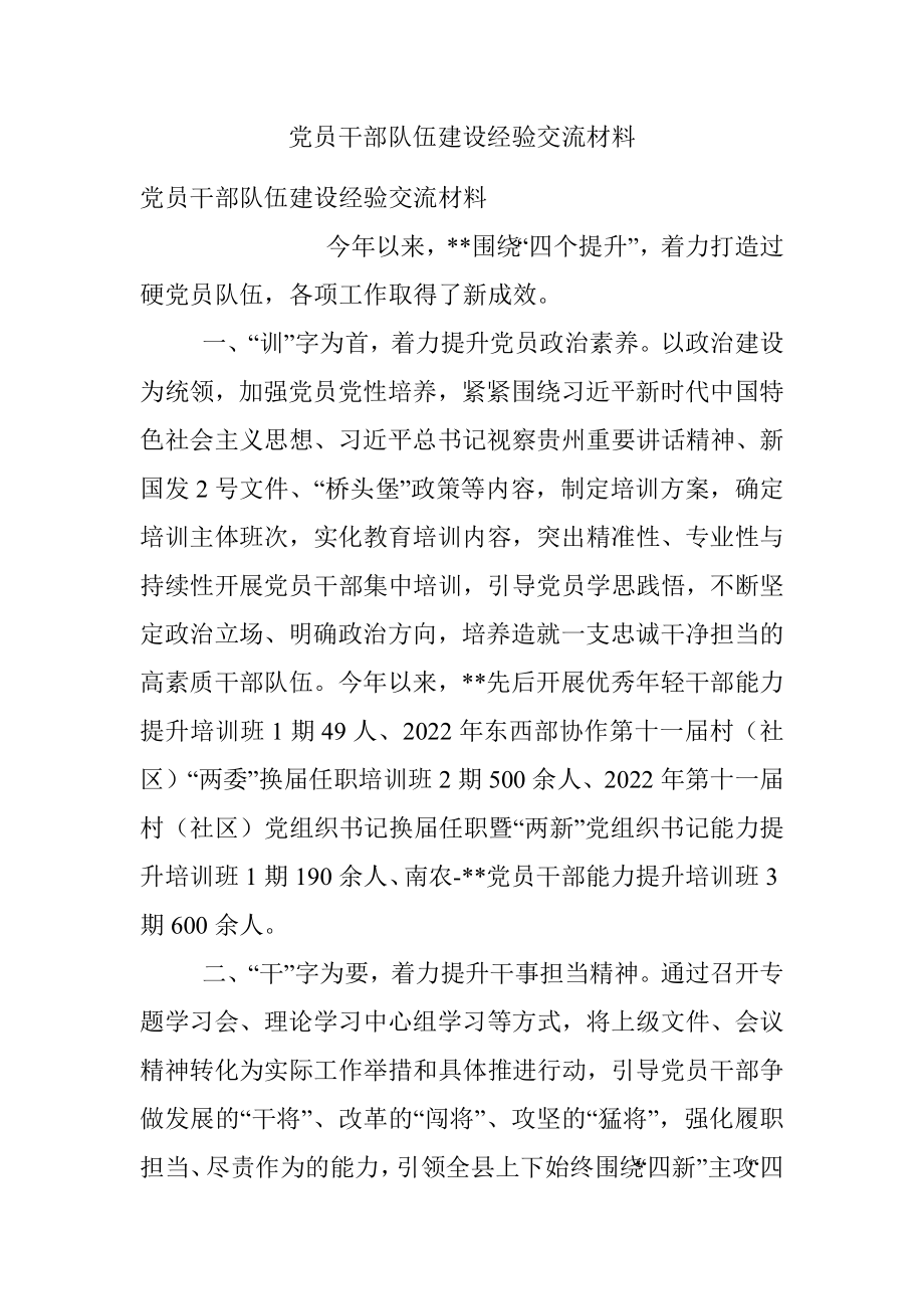 党员干部队伍建设经验交流材料.docx_第1页