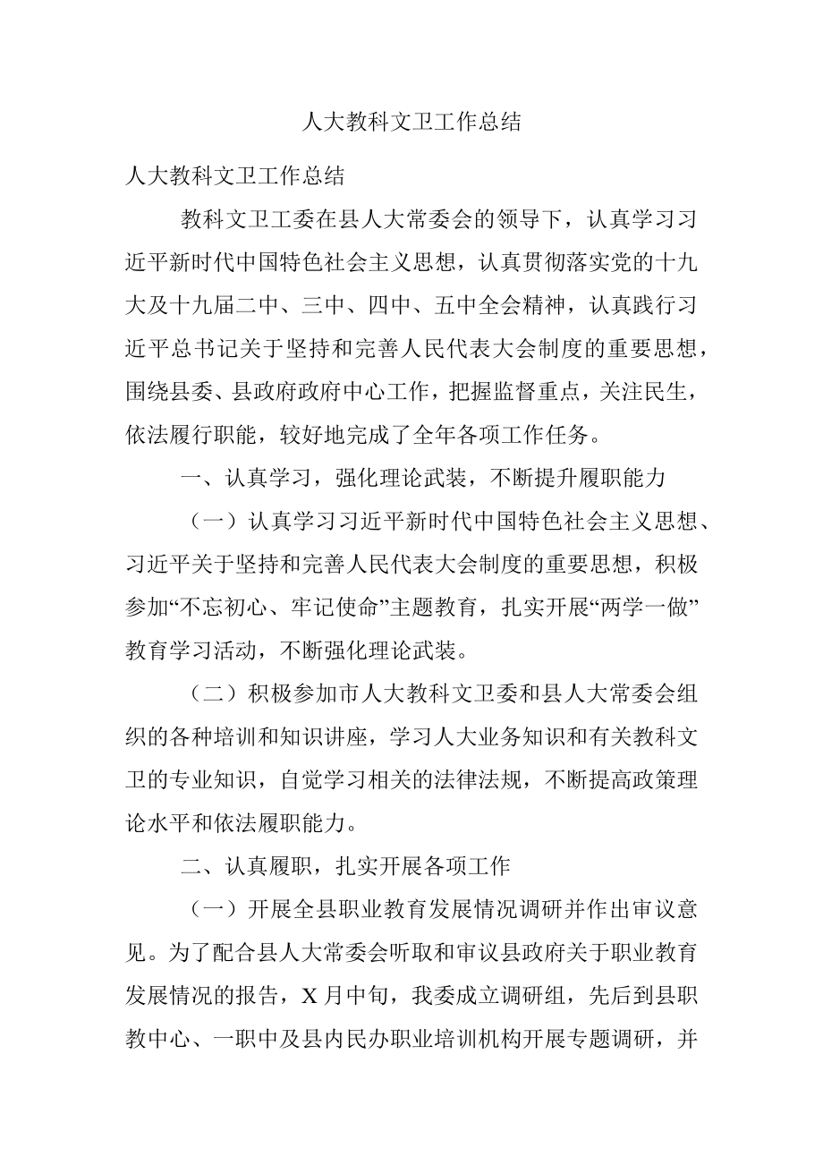 人大教科文卫工作总结.docx_第1页