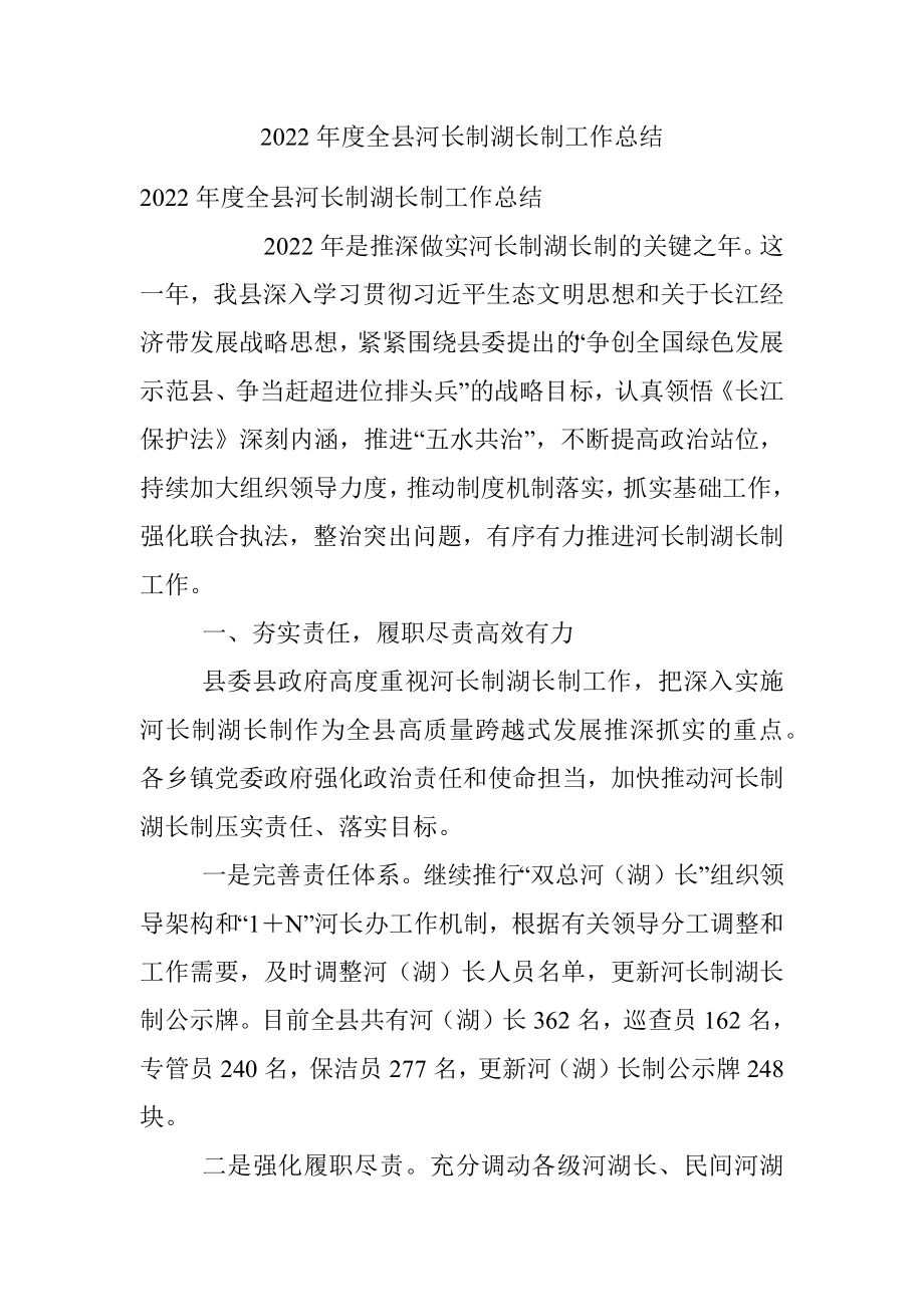 2022年度全县河长制湖长制工作总结.docx_第1页