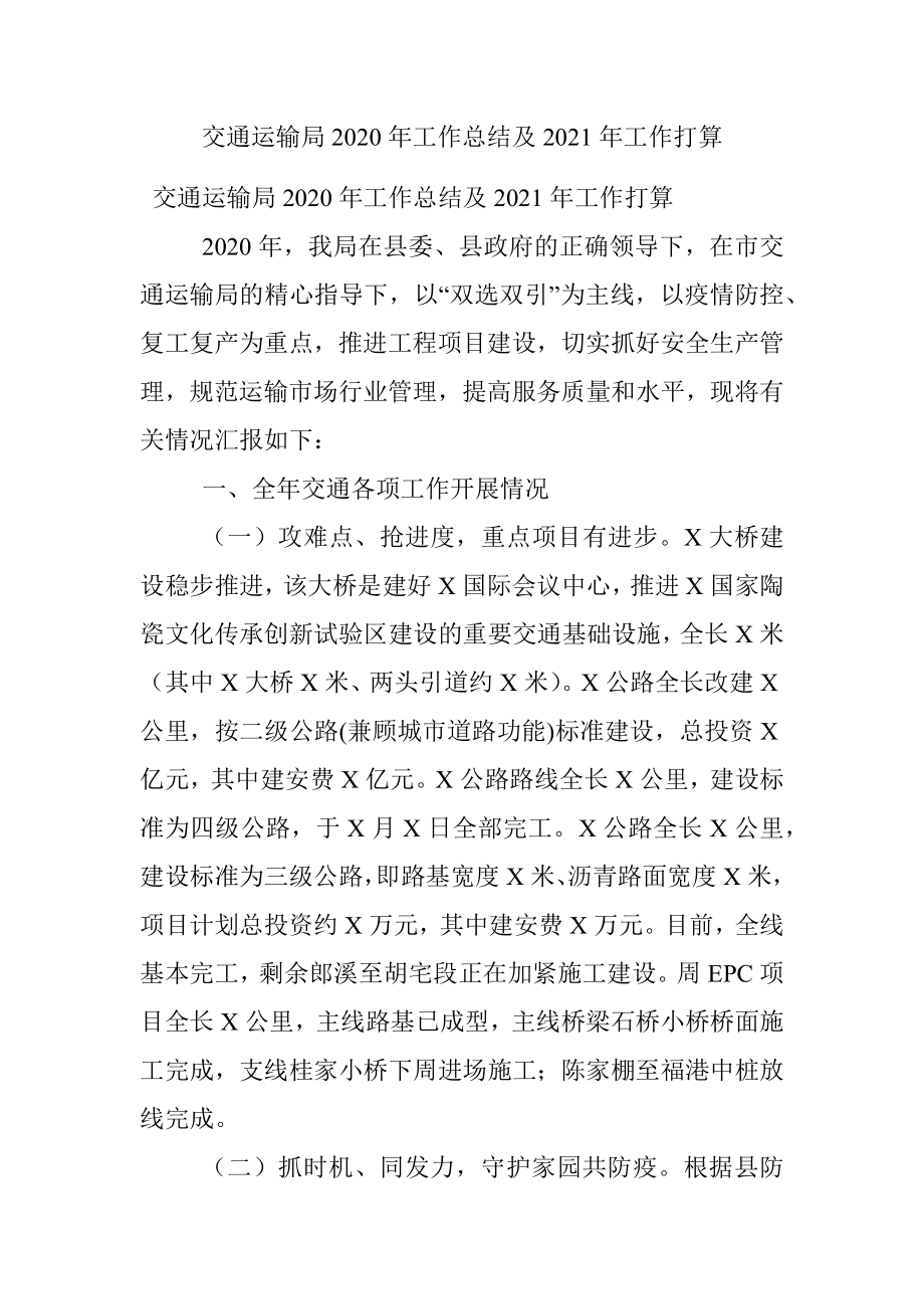 交通运输局2020年工作总结及2021年工作打算.docx_第1页