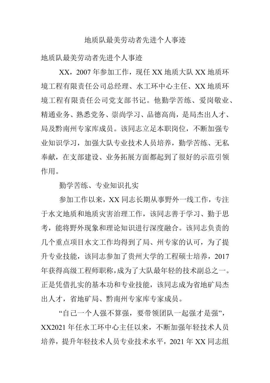 地质队最美劳动者先进个人事迹.docx_第1页