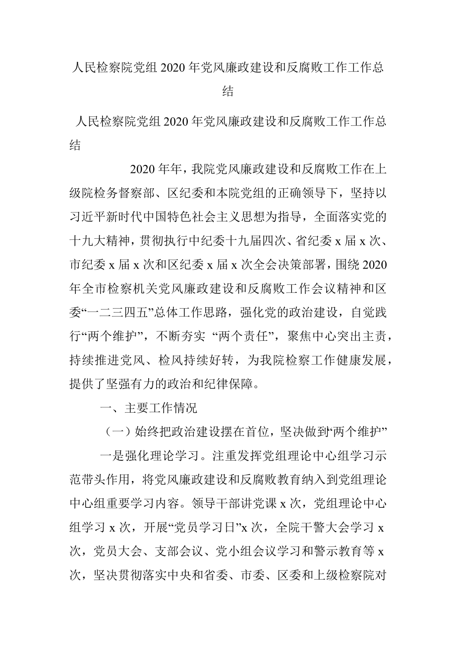 人民检察院党组2020年党风廉政建设和反腐败工作工作总结.docx_第1页