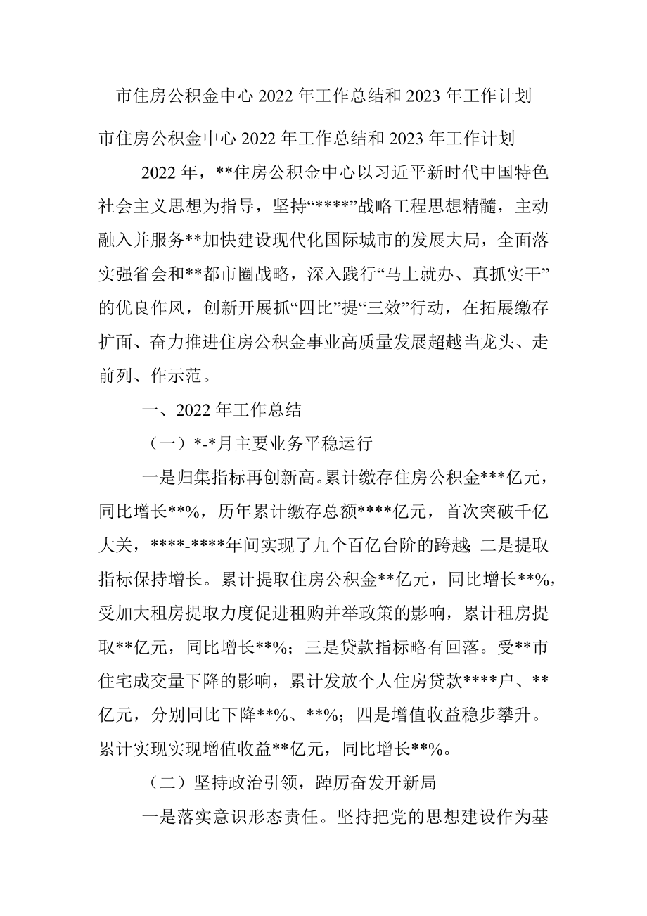 市住房公积金中心2022年工作总结和2023年工作计划.docx_第1页