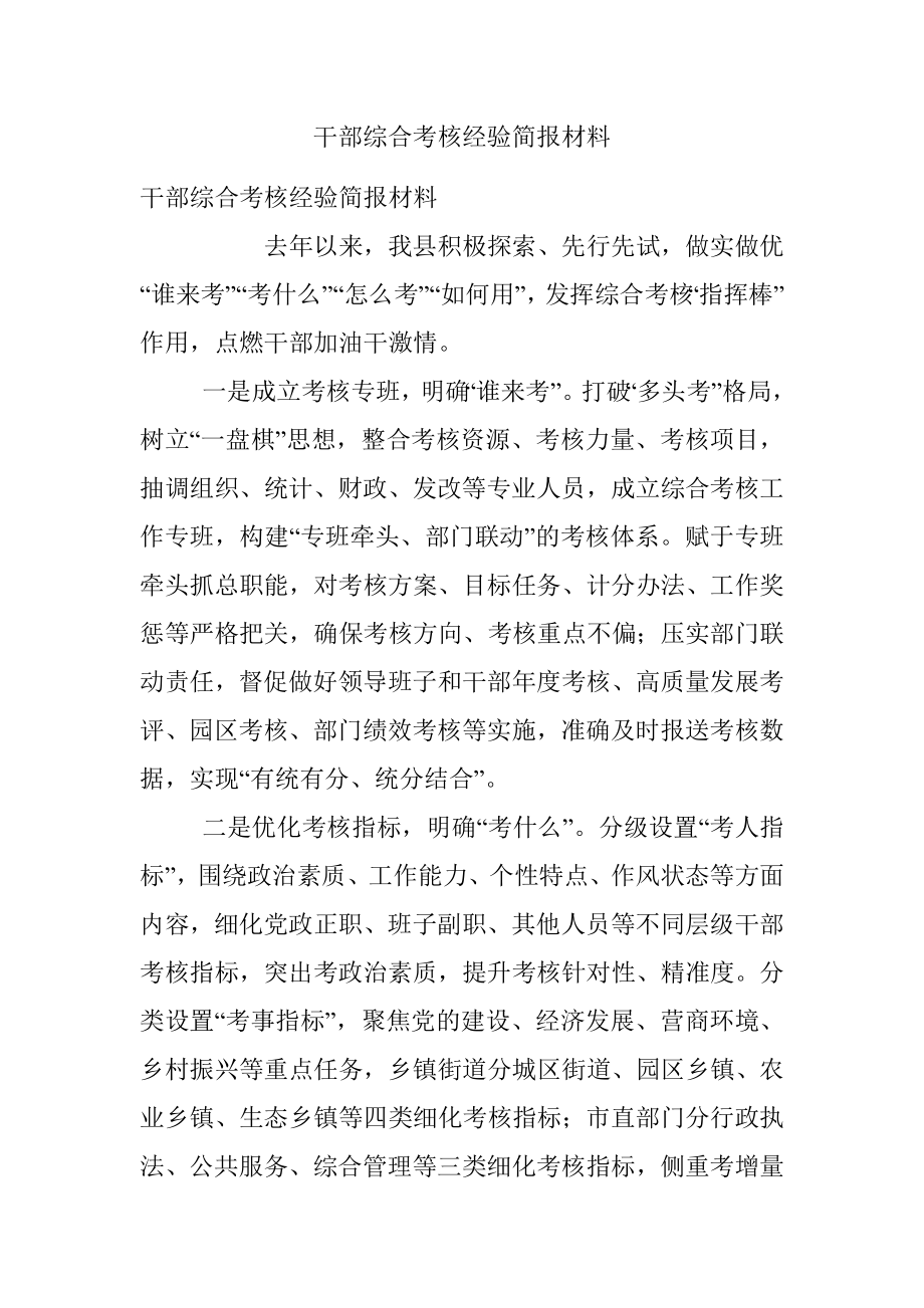 干部综合考核经验简报材料.docx_第1页