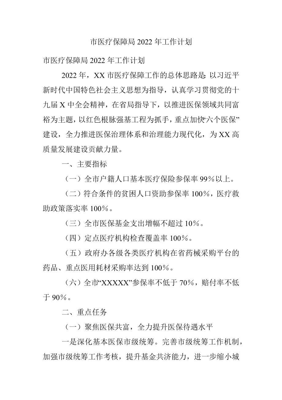 市医疗保障局2022年工作计划.docx_第1页