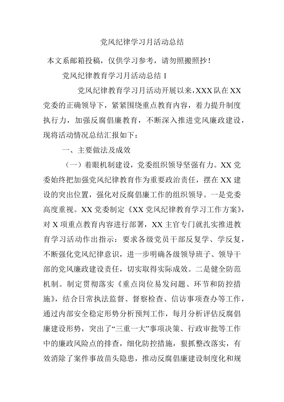 党风纪律学习月活动总结.docx_第1页