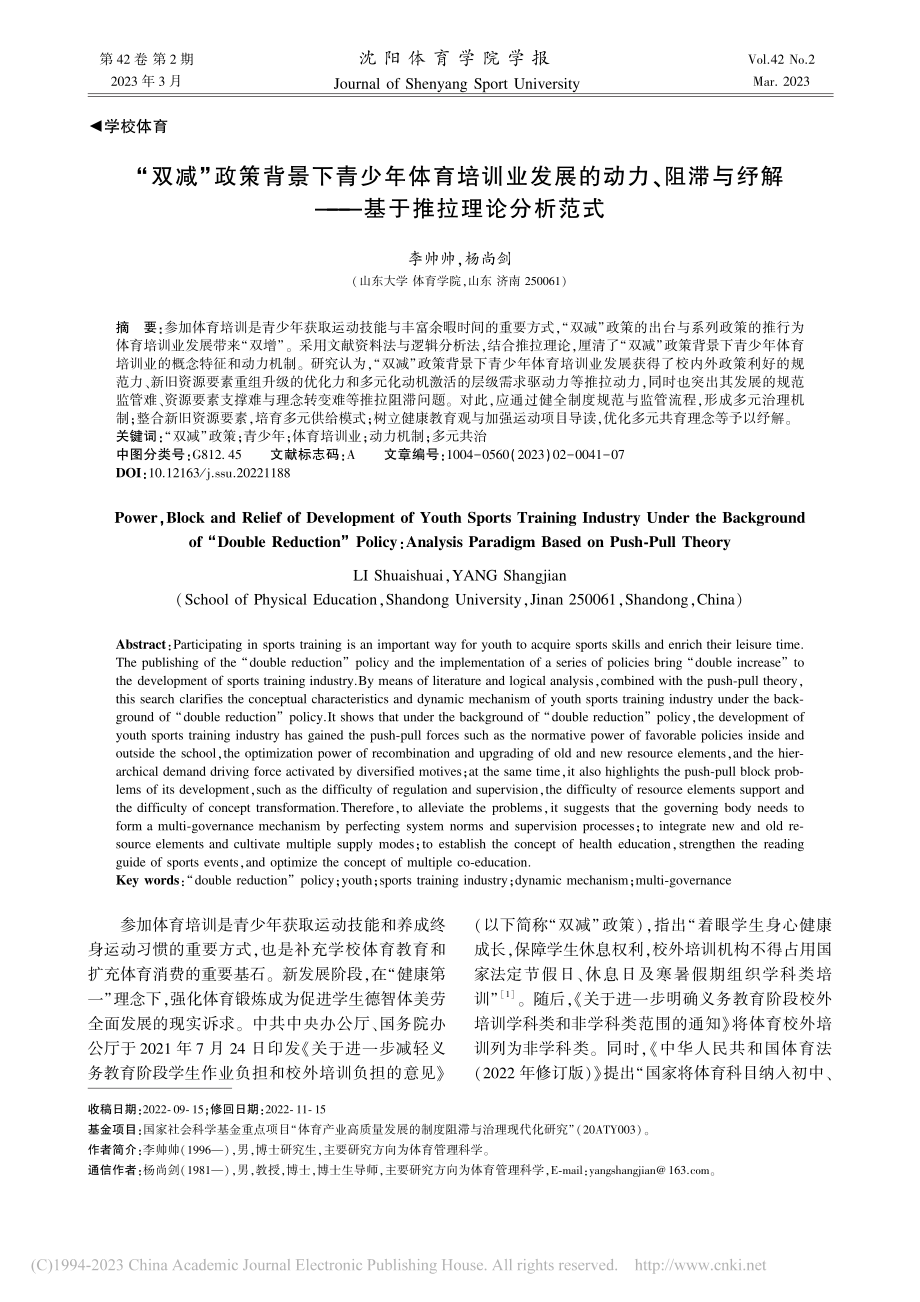 “双减”政策背景下青少年体...解——基于推拉理论分析范式_李帅帅.pdf_第1页