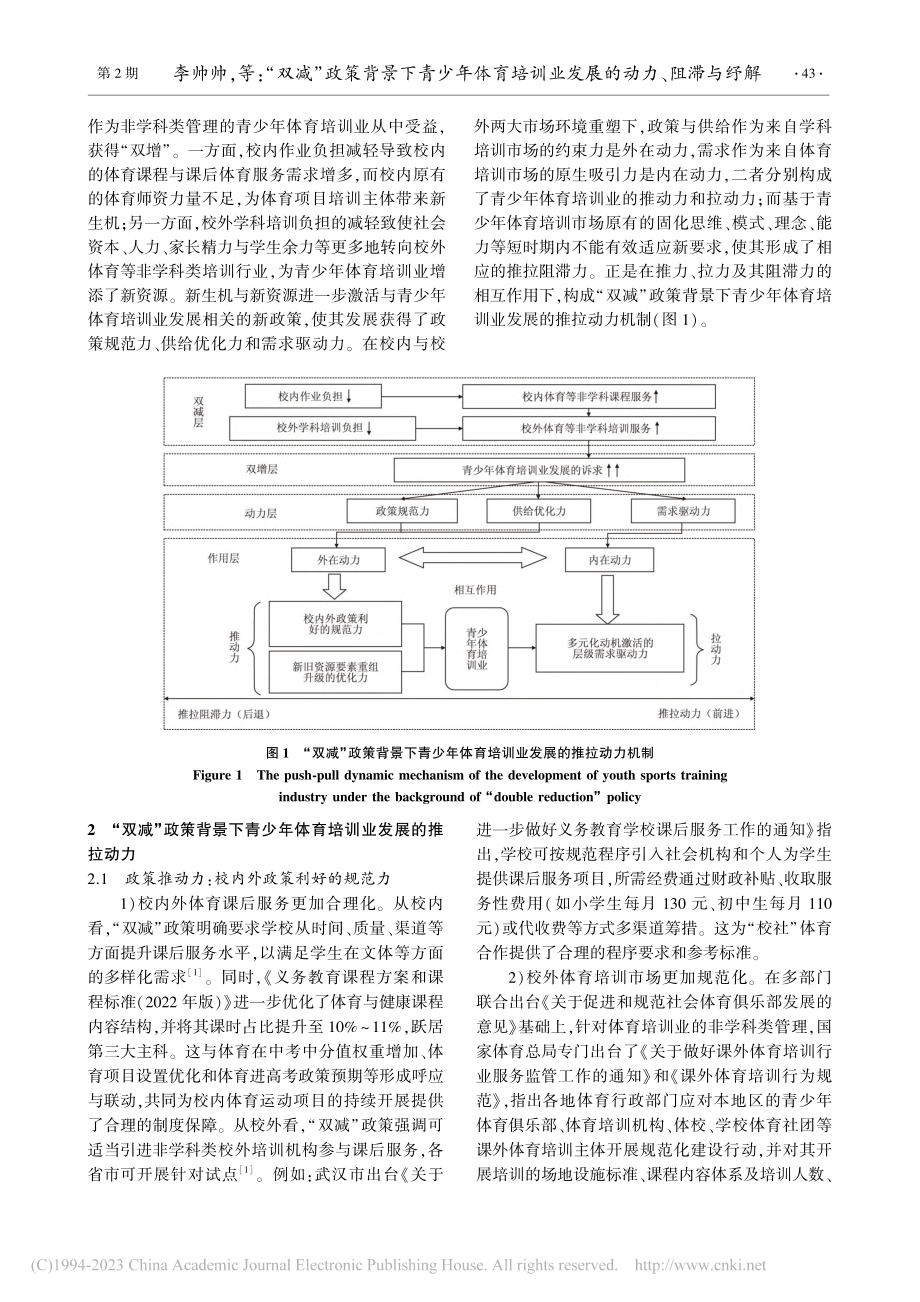 “双减”政策背景下青少年体...解——基于推拉理论分析范式_李帅帅.pdf_第3页