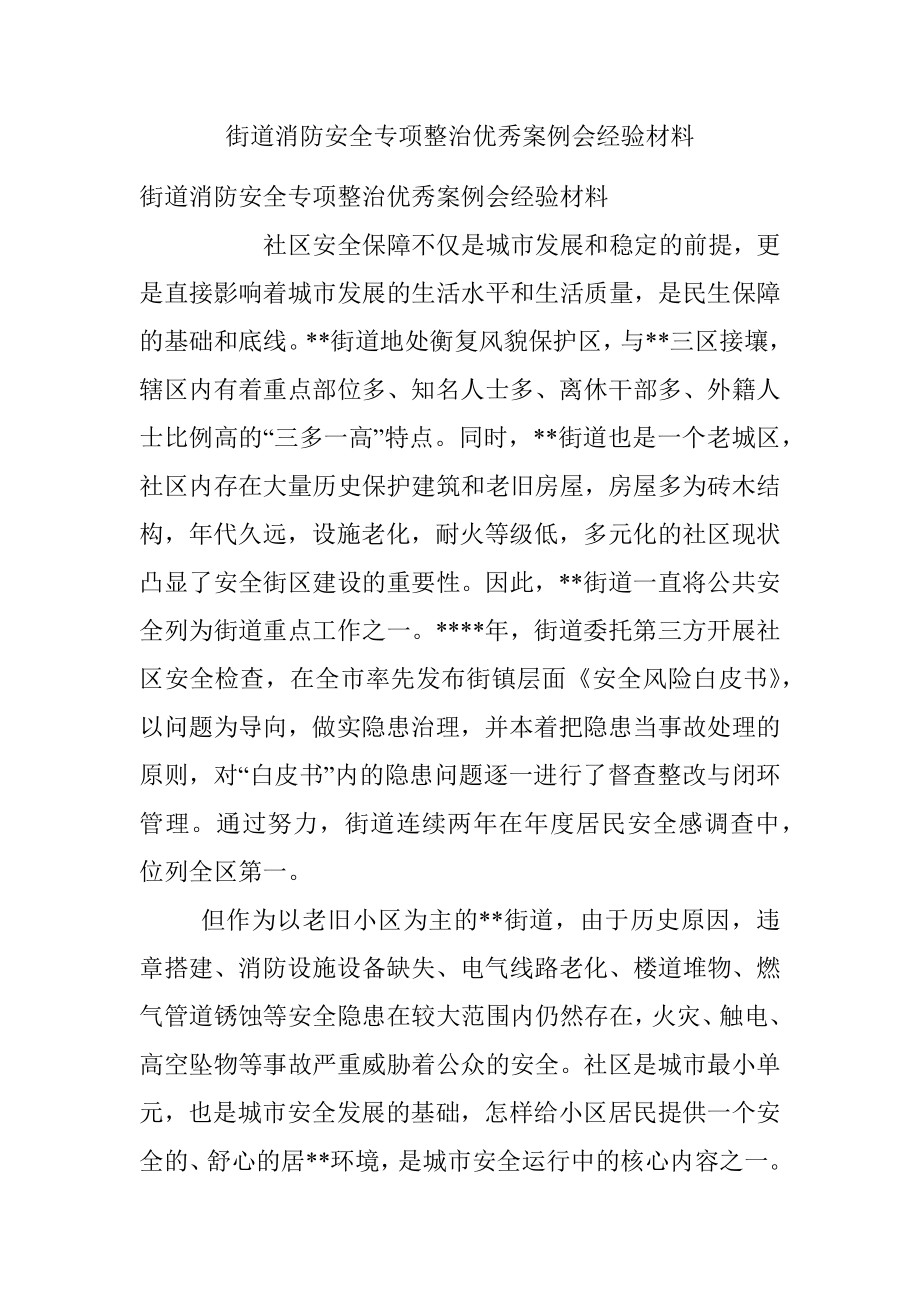 街道消防安全专项整治优秀案例会经验材料.docx_第1页