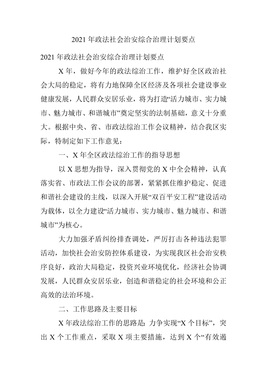 2021年政法社会治安综合治理计划要点.docx_第1页