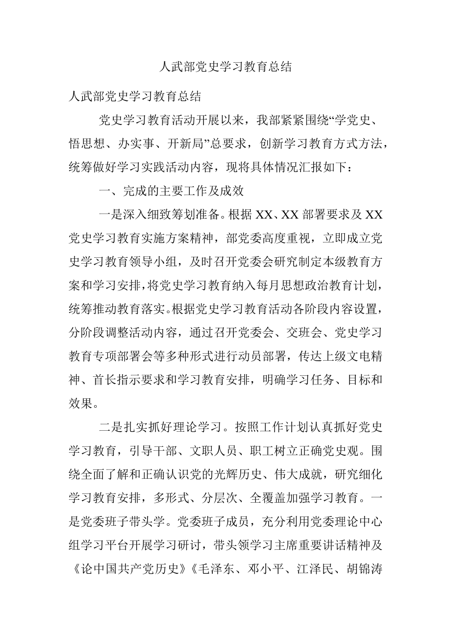 人武部党史学习教育总结.docx_第1页