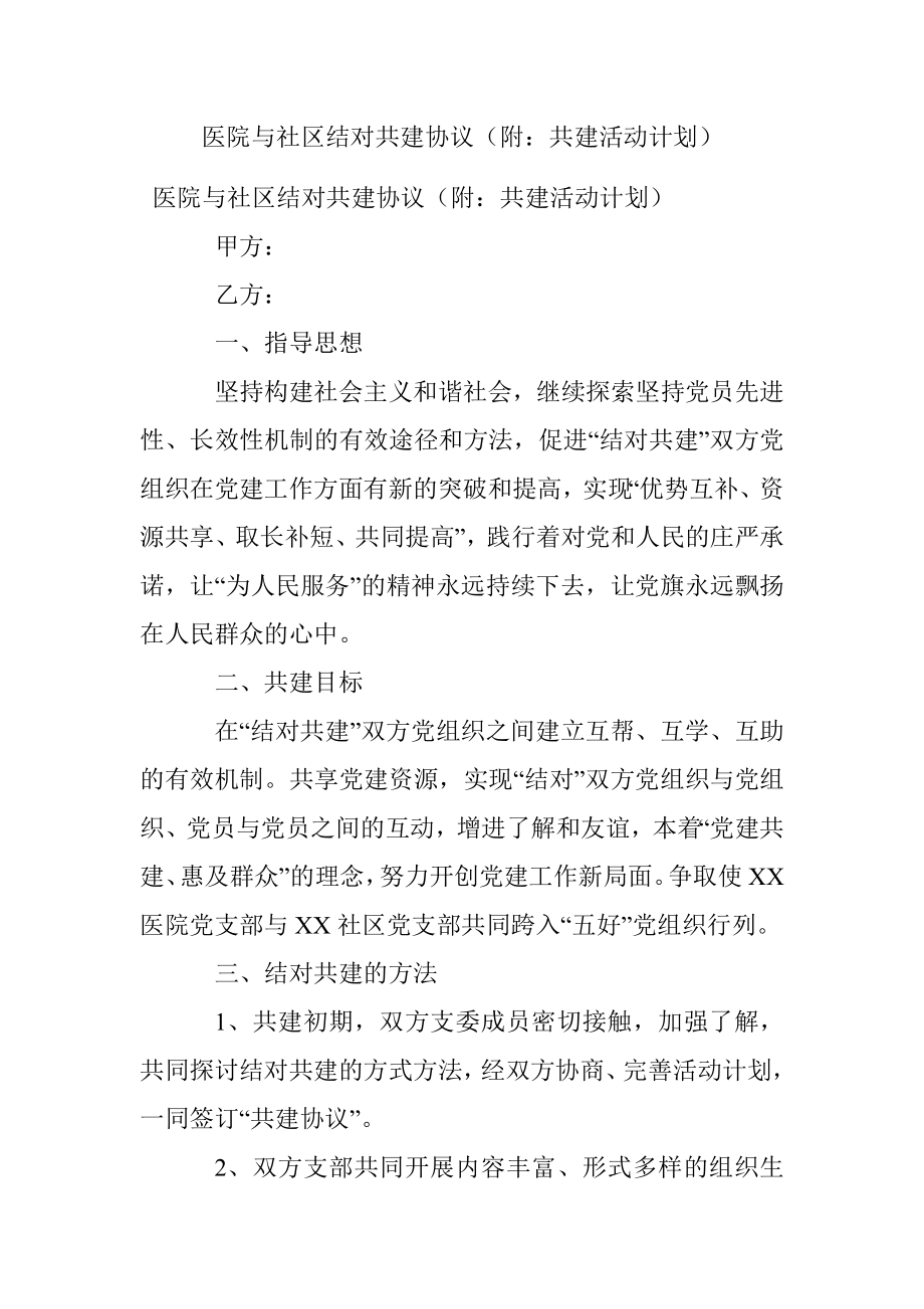 医院与社区结对共建协议（附：共建活动计划）.docx_第1页