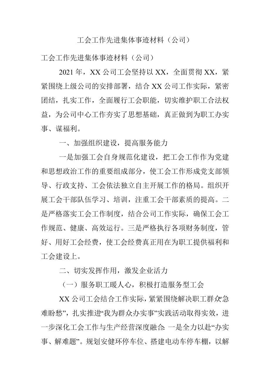 工会工作先进集体事迹材料（公司）.docx_第1页