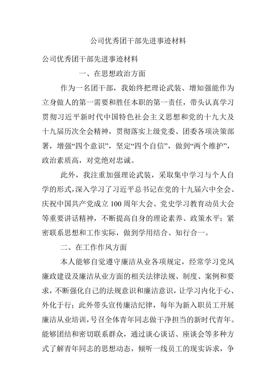 公司优秀团干部先进事迹材料.docx_第1页