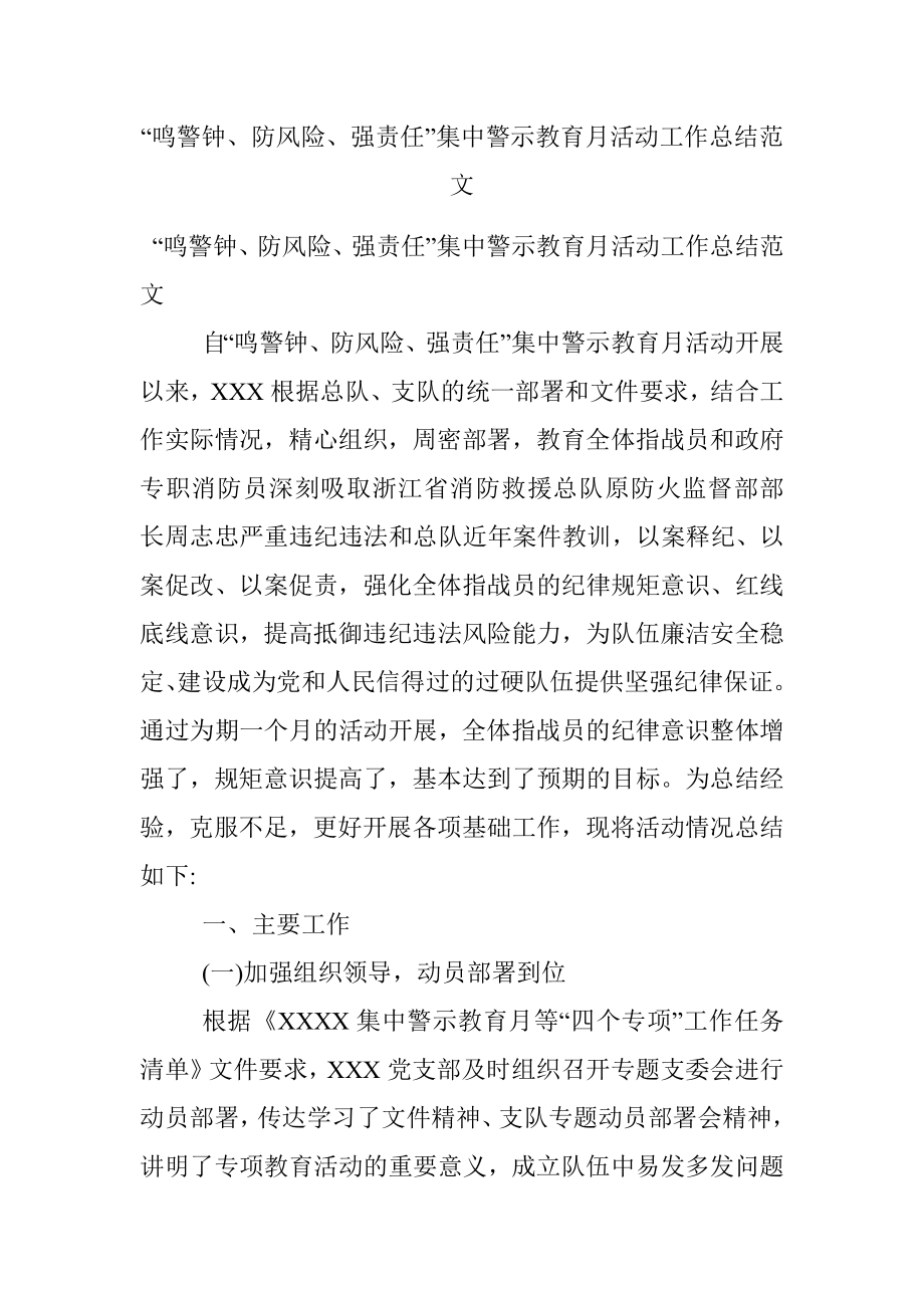 “鸣警钟、防风险、强责任”集中警示教育月活动工作总结范文.docx_第1页