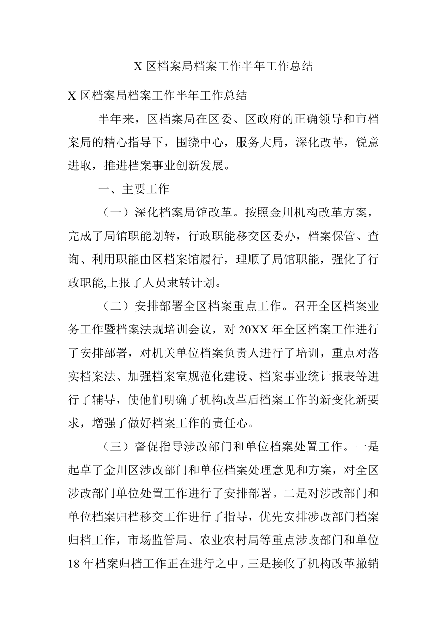 X区档案局档案工作半年工作总结.docx_第1页