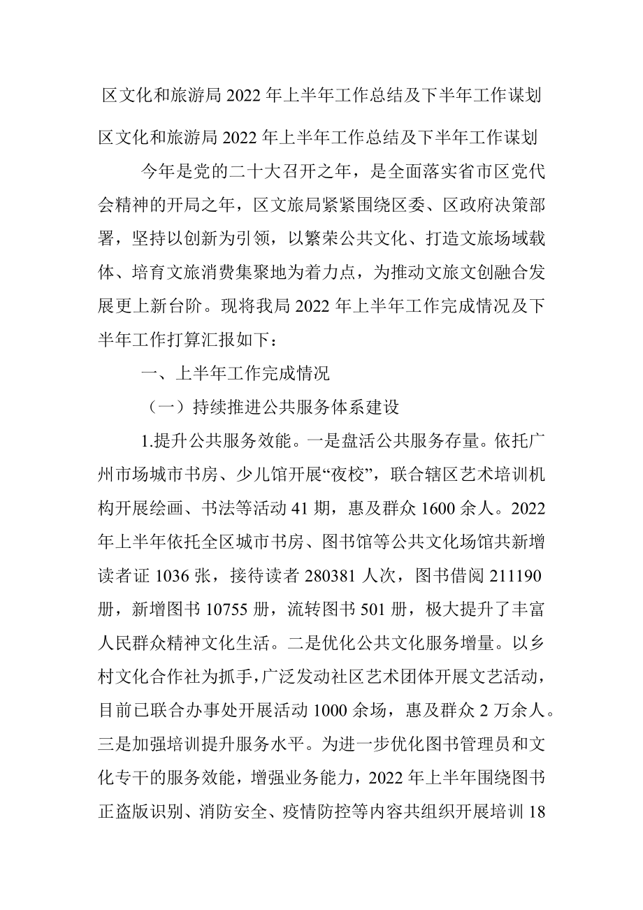 区文化和旅游局2022年上半年工作总结及下半年工作谋划.docx_第1页