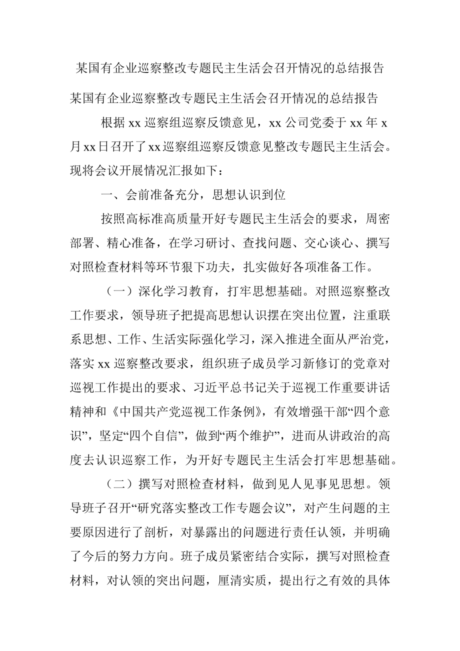 某国有企业巡察整改专题民主生活会召开情况的总结报告.docx_第1页