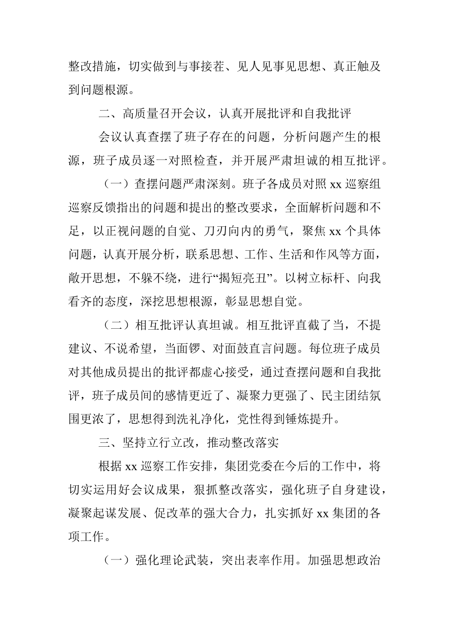 某国有企业巡察整改专题民主生活会召开情况的总结报告.docx_第2页