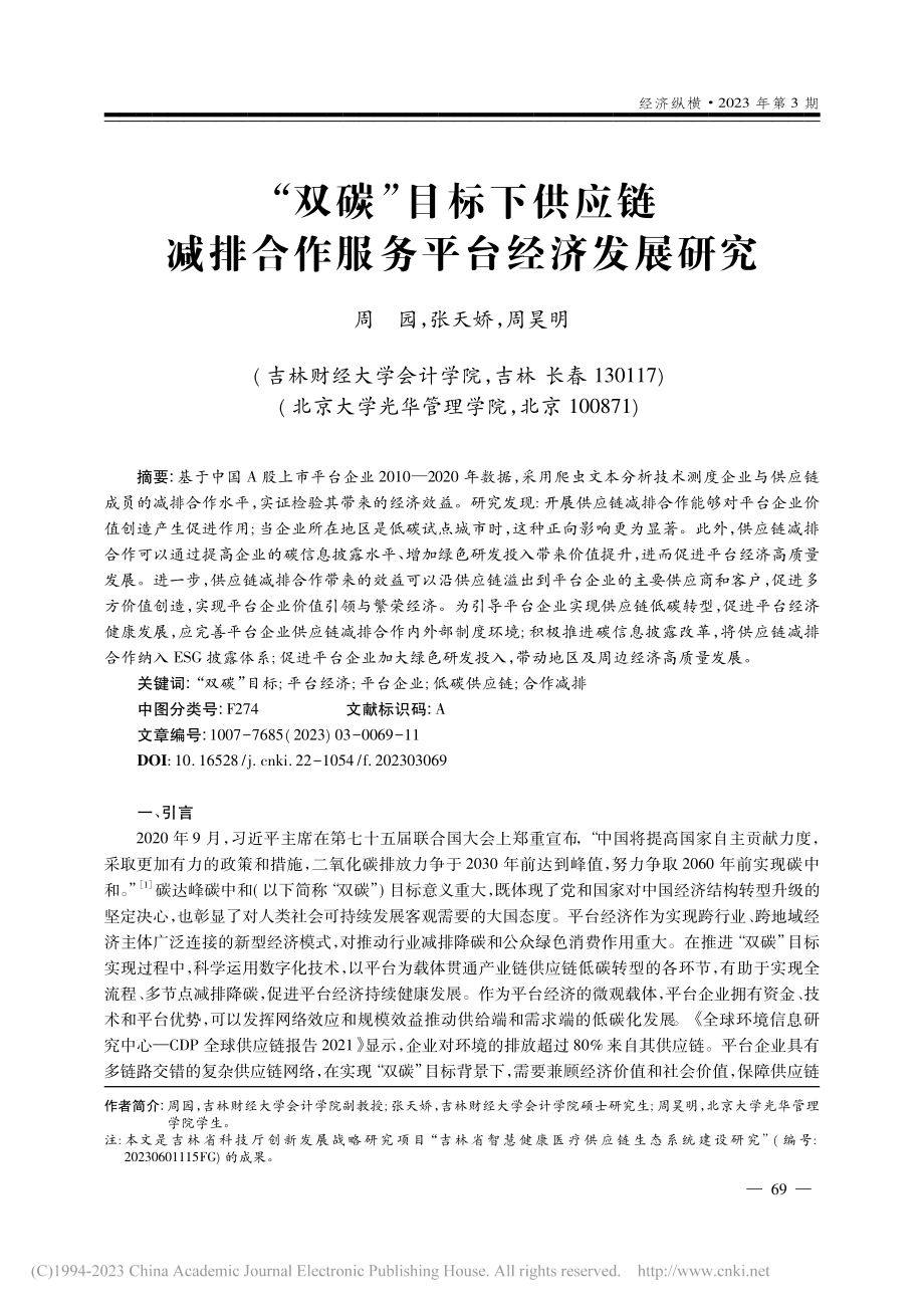 “双碳”目标下供应链减排合作服务平台经济发展研究_周园.pdf_第1页