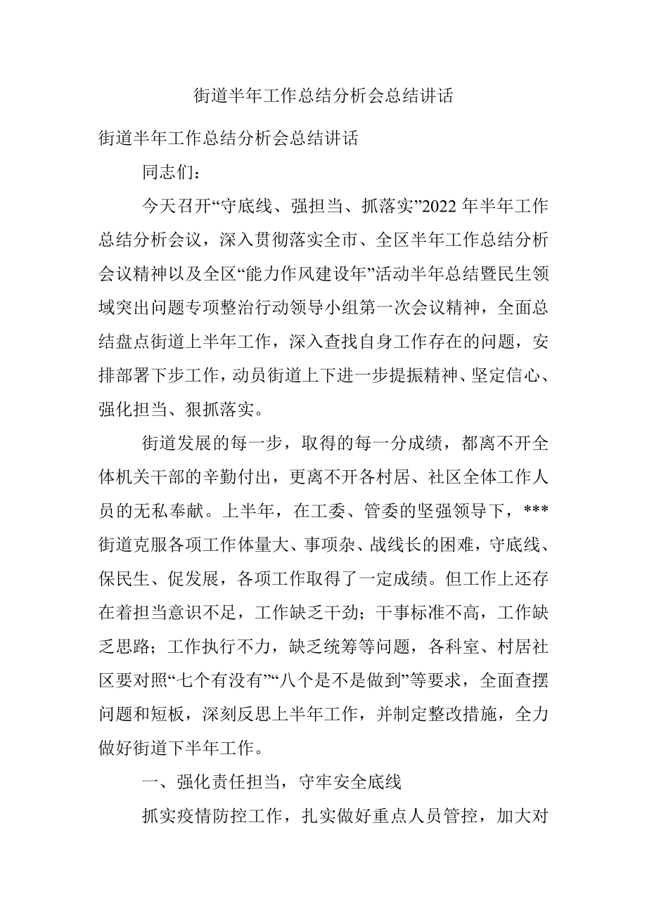 街道半年工作总结分析会总结讲话.docx_第1页