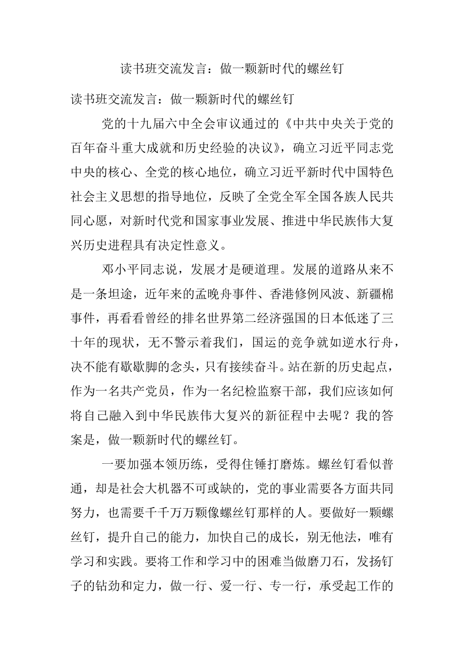 读书班交流发言：做一颗新时代的螺丝钉.docx_第1页