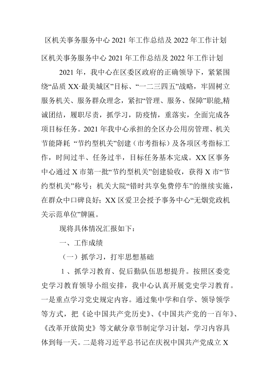 区机关事务服务中心2021年工作总结及2022年工作计划.docx_第1页