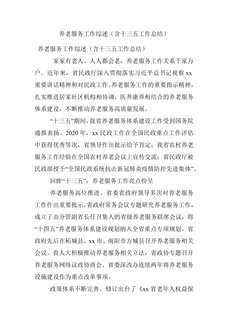 养老服务工作综述（含十三五工作总结）.docx_第1页