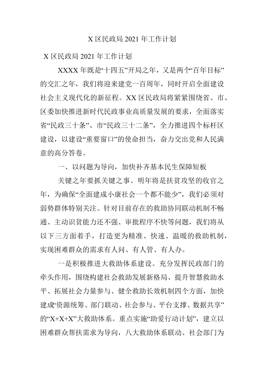 X区民政局2021年工作计划.docx_第1页