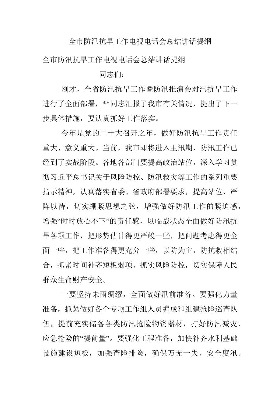 全市防汛抗旱工作电视电话会总结讲话提纲.docx_第1页