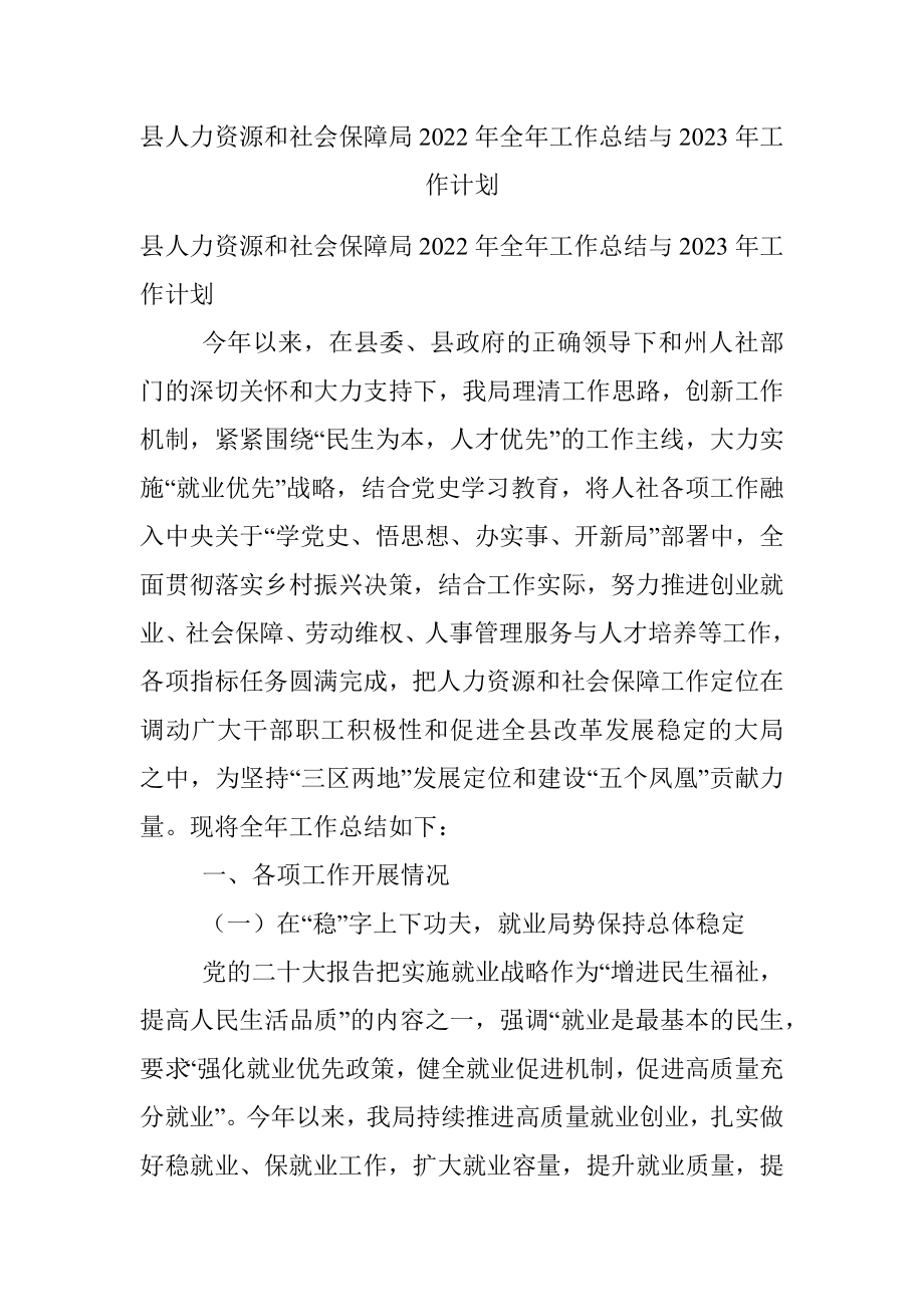 县人力资源和社会保障局2022年全年工作总结与2023年工作计划.docx_第1页