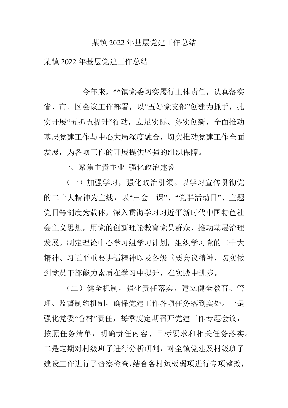 某镇2022年基层党建工作总结.docx_第1页