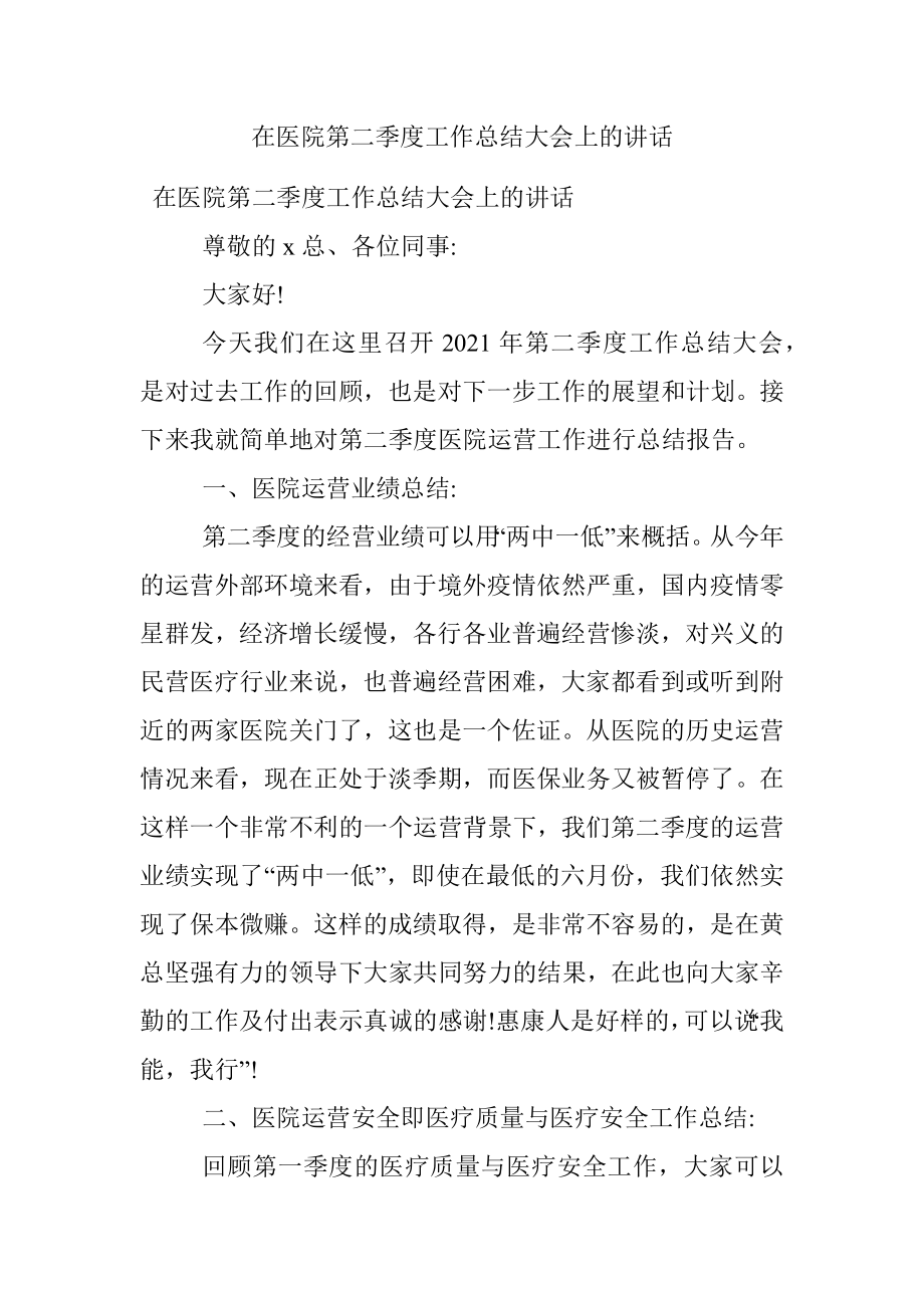 在医院第二季度工作总结大会上的讲话.docx_第1页