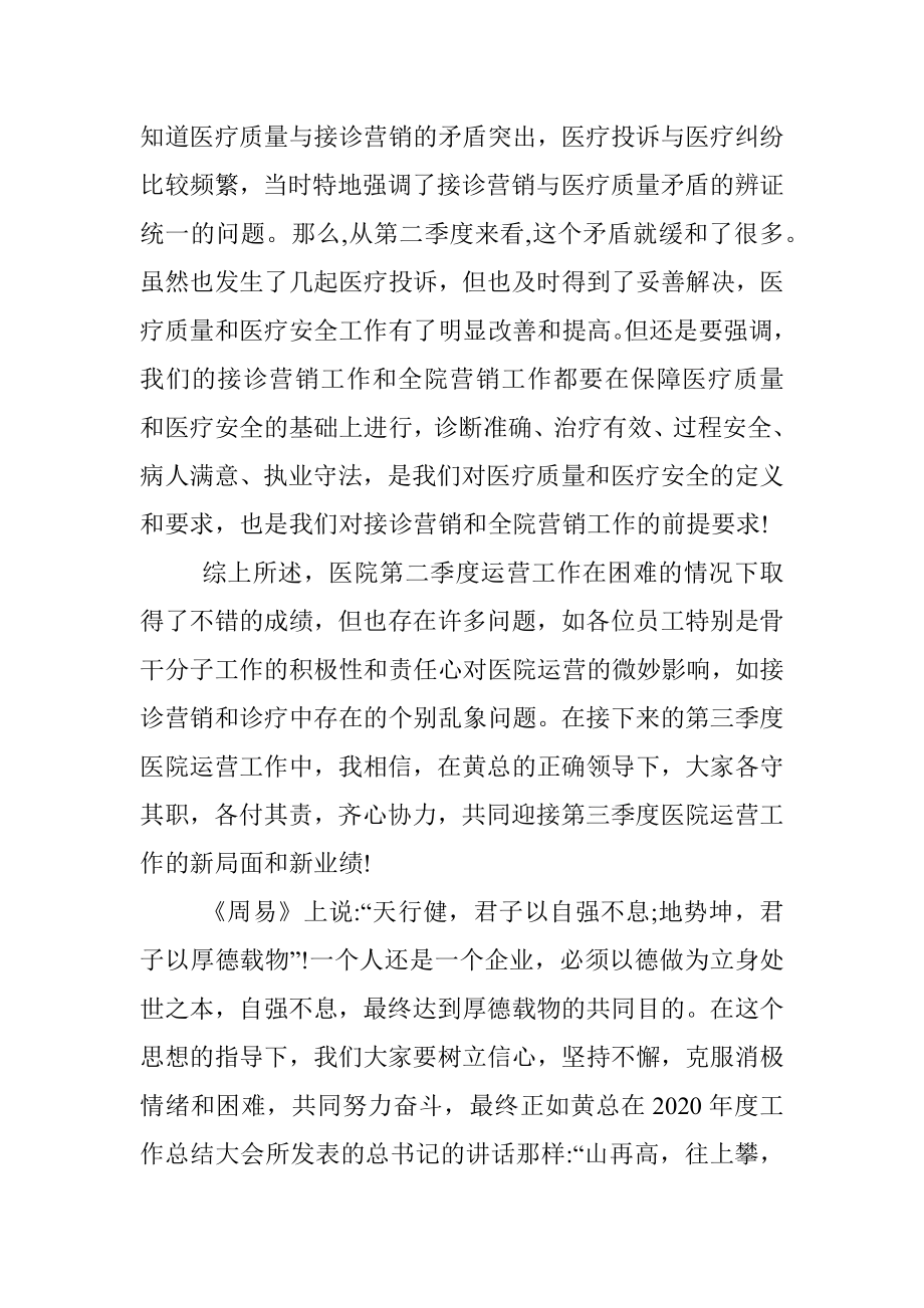 在医院第二季度工作总结大会上的讲话.docx_第2页