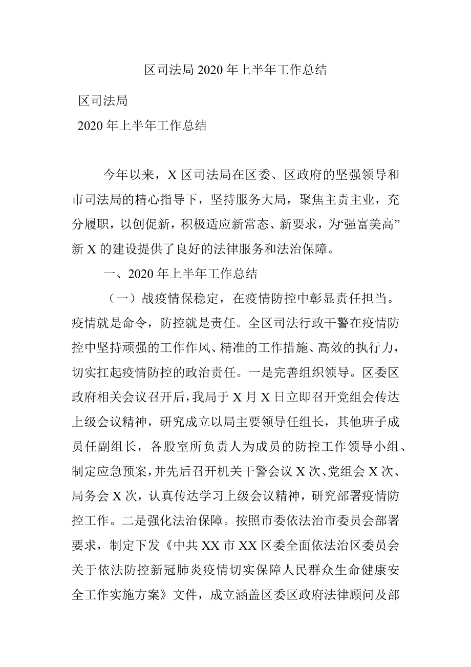 区司法局2020年上半年工作总结.docx_第1页