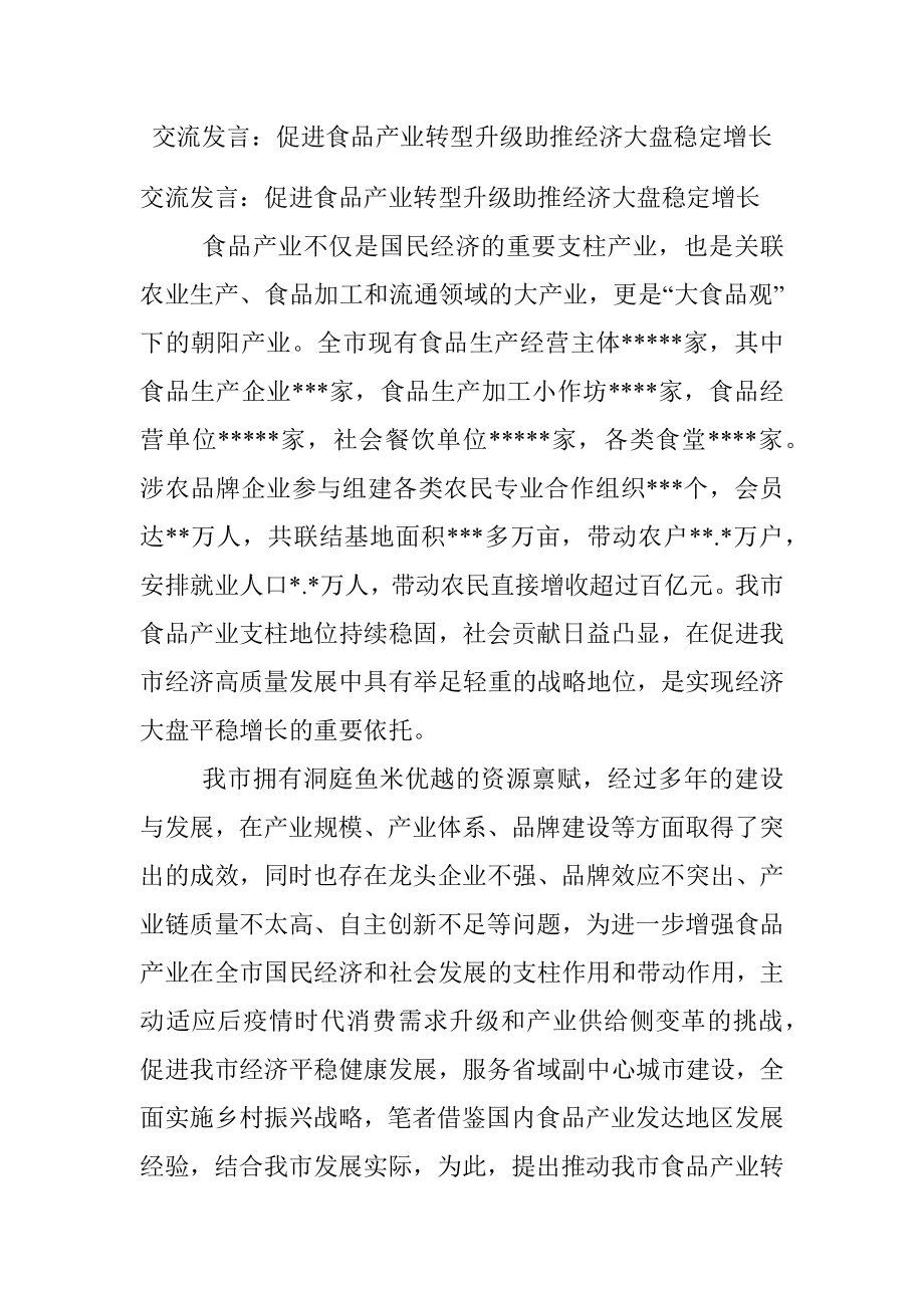 交流发言：促进食品产业转型升级助推经济大盘稳定增长.docx_第1页