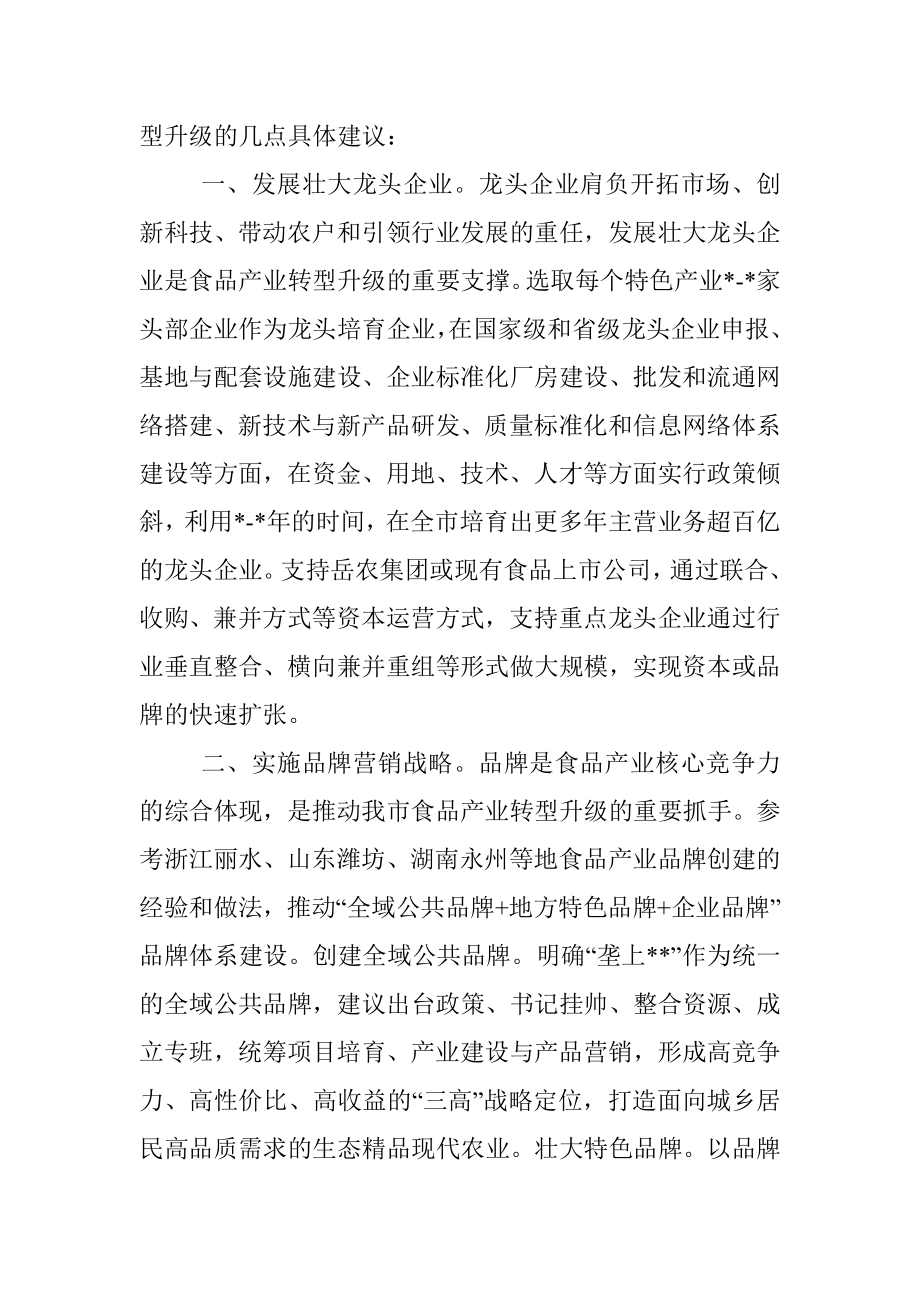 交流发言：促进食品产业转型升级助推经济大盘稳定增长.docx_第2页