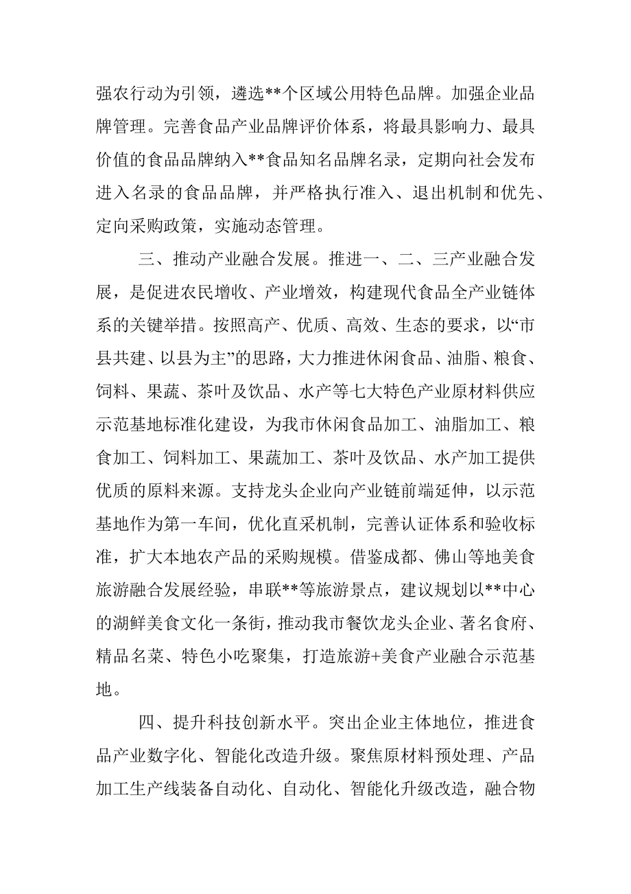 交流发言：促进食品产业转型升级助推经济大盘稳定增长.docx_第3页