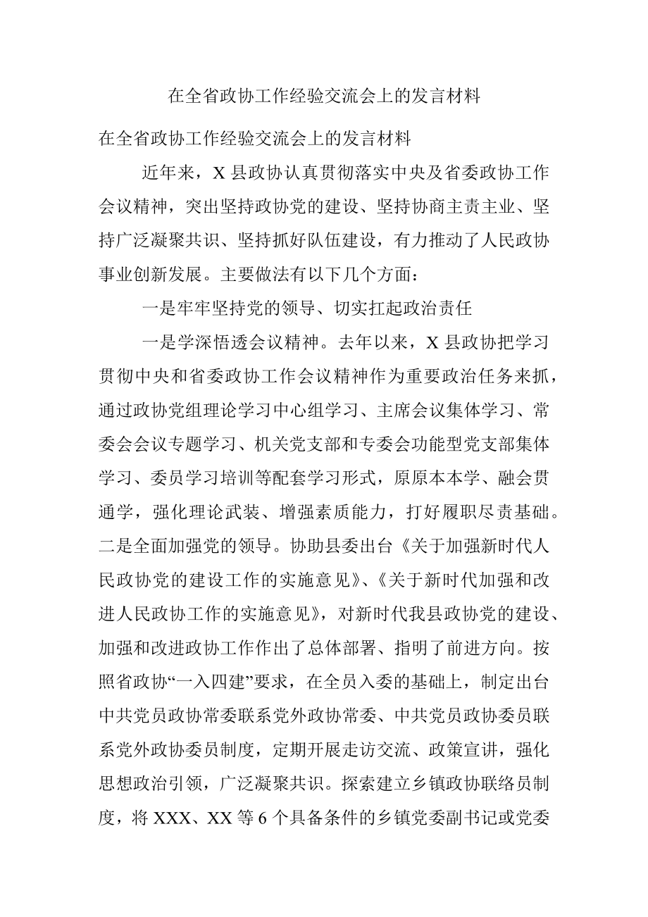 在全省政协工作经验交流会上的发言材料.docx_第1页