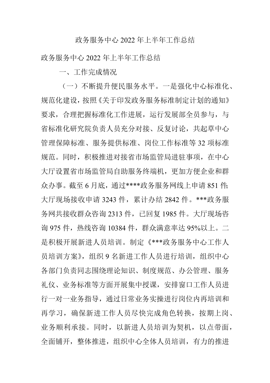 政务服务中心2022年上半年工作总结.docx_第1页