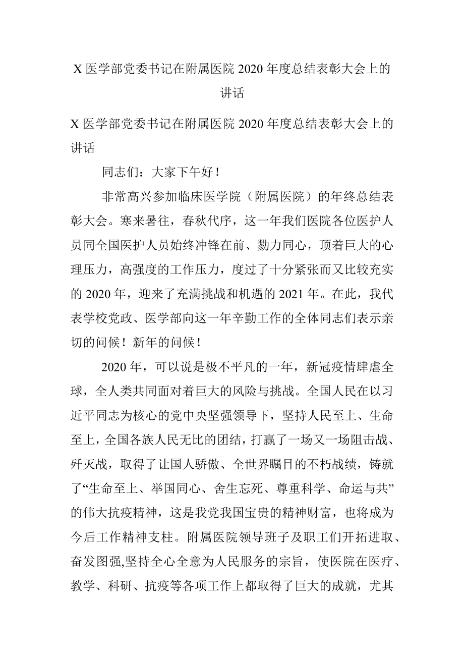 X医学部党委书记在附属医院2020年度总结表彰大会上的讲话.docx_第1页