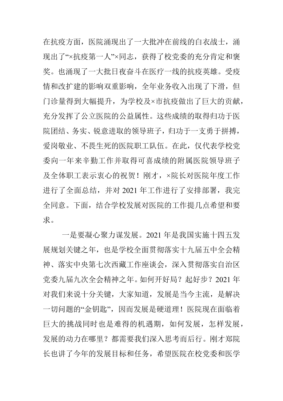 X医学部党委书记在附属医院2020年度总结表彰大会上的讲话.docx_第2页