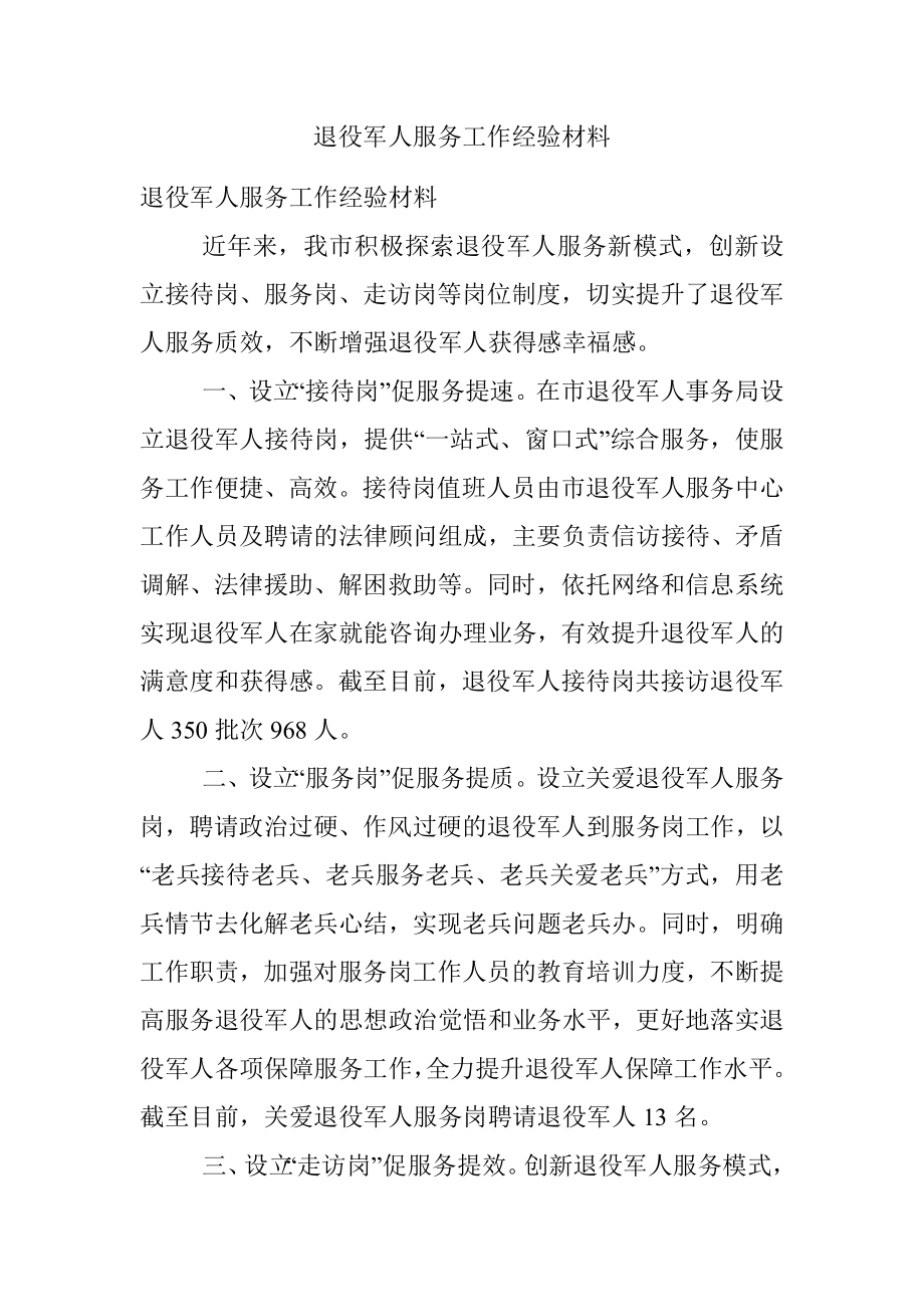 退役军人服务工作经验材料.docx_第1页